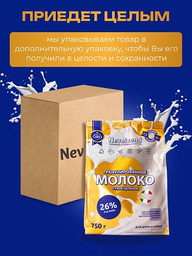 Сухое цельное молоко с массовой долей жира 26%, быстрорастворимое, гранулированное. «NEVELVEND®» QUALITA ORO