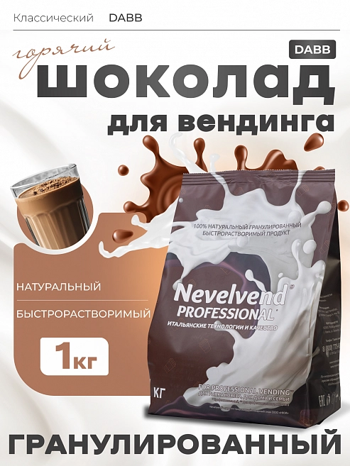Быстрорастворимый какао напиток «Горячий шоколад» DABB «NEVELVEND®» PROFESSIONAL