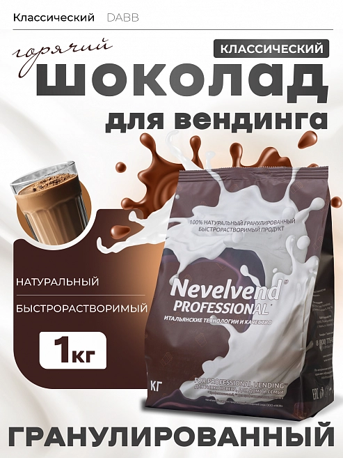Гранулированный, быстрорастворимый какао-напиток «Горячий шоколад», вкус классический «NEVELVEND®» PROFESSIONAL