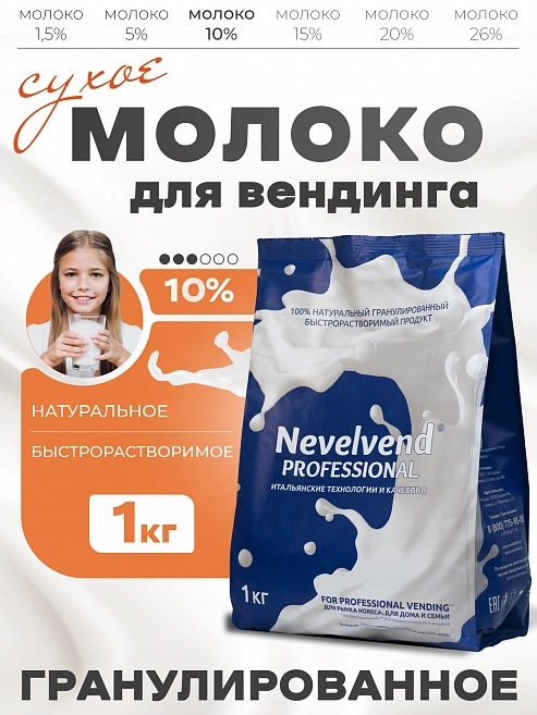Сухое частично обезжиренное молоко с массовой долей жира 10%. «NEVELVEND®» PROFESSIONAL