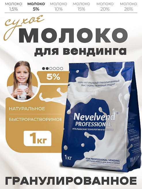 Сухое частично обезжиренное молоко с массовой долей жира 5 %. «NEVELVEND®» PROFESSIONAL