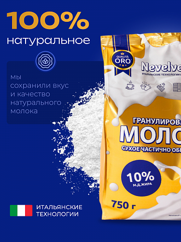 Сухое частично обезжиренное молоко с массовой долей жира 10%, быстрорастворимое, гранулированное. «NEVELVEND®» QUALITA ORO