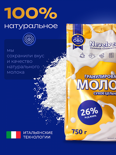 Сухое цельное молоко с массовой долей жира 26%, быстрорастворимое, гранулированное. «NEVELVEND®» QUALITA ORO