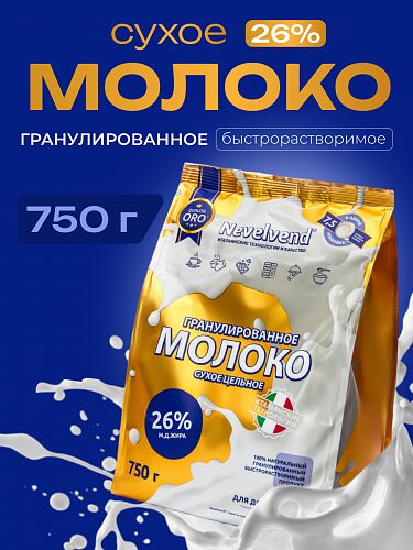 Сухое цельное молоко с массовой долей жира 26%, быстрорастворимое, гранулированное. «NEVELVEND®» QUALITA ORO