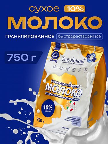 Сухое частично обезжиренное молоко с массовой долей жира 10%, быстрорастворимое, гранулированное. «NEVELVEND®» QUALITA ORO