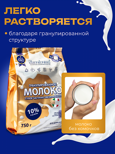 Сухое частично обезжиренное молоко с массовой долей жира 10%, быстрорастворимое, гранулированное. «NEVELVEND®» QUALITA ORO