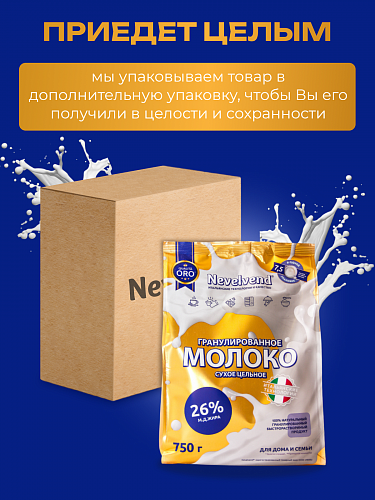 Сухое частично обезжиренное молоко с массовой долей жира 10%, быстрорастворимое, гранулированное. «NEVELVEND®» QUALITA ORO
