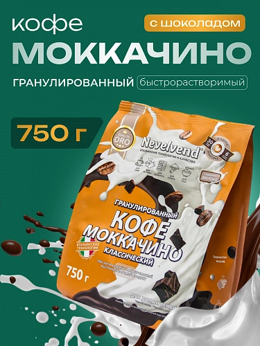 Сухой гранулированный быстрорастворимый молокосодержащий продукт «КОФЕ МОККАЧИНО» 4%. «NEVELVEND®» QUALITA ORO