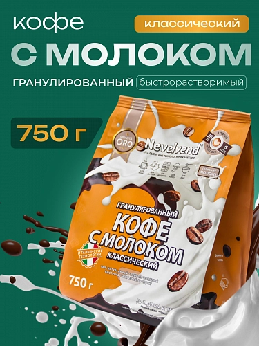 Сухой гранулированный быстрорастворимый молокосодержащий продукт «КОФЕ С МОЛОКОМ» 4%. «NEVELVEND®» QUALITA ORO