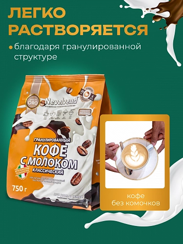 Сухой гранулированный быстрорастворимый молокосодержащий продукт «КОФЕ МОККАЧИНО» 4%. «NEVELVEND®» QUALITA ORO