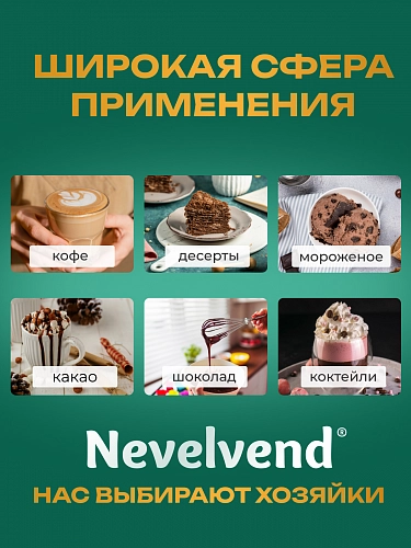 Сухой гранулированный быстрорастворимый молокосодержащий продукт «КОФЕ МОККАЧИНО» 4%. «NEVELVEND®» QUALITA ORO