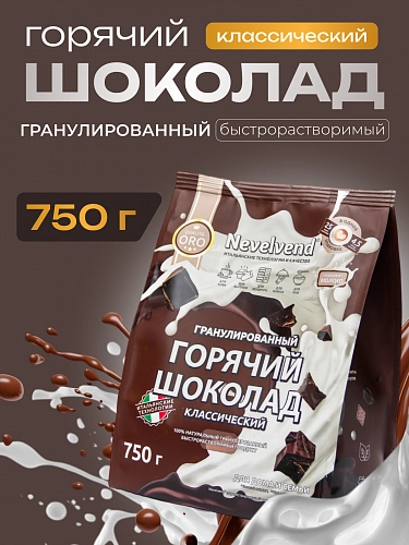 Сухой гранулированный быстрорастворимый молокосодержащий продукт «ГОРЯЧИЙ ШОКОЛАД» 5%. «NEVELVEND®» QUALITA ORO
