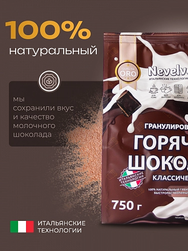 Сухой гранулированный быстрорастворимый молокосодержащий продукт «ГОРЯЧИЙ ШОКОЛАД» 5%. «NEVELVEND®» QUALITA ORO