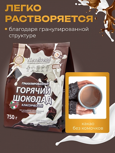 Сухой гранулированный быстрорастворимый молокосодержащий продукт «ГОРЯЧИЙ ШОКОЛАД» 5%. «NEVELVEND®» QUALITA ORO