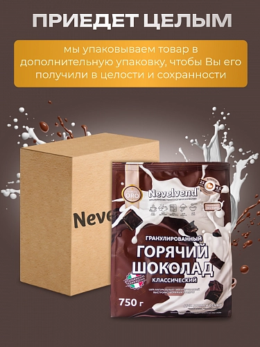 Сухой гранулированный быстрорастворимый молокосодержащий продукт «ГОРЯЧИЙ ШОКОЛАД» 5%. «NEVELVEND®» QUALITA ORO