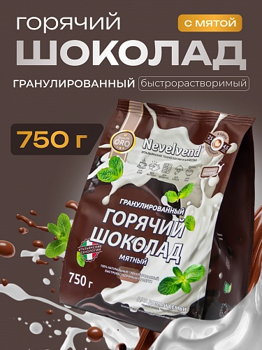 Сухой гранулированный быстрорастворимый молкосодержащий продукт «ГОРЯЧИЙ ШОКОЛАД» шоколадно-мятный 5% «NEVELVEND®» QUALITA ORO