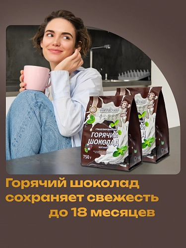 Сухой гранулированный быстрорастворимый молкосодержащий продукт «ГОРЯЧИЙ ШОКОЛАД» шоколадно-мятный 5% «NEVELVEND®» QUALITA ORO
