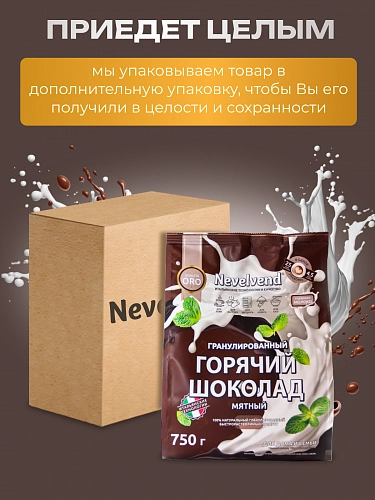 Сухой гранулированный быстрорастворимый молкосодержащий продукт «ГОРЯЧИЙ ШОКОЛАД» шоколадно-мятный 5% «NEVELVEND®» QUALITA ORO