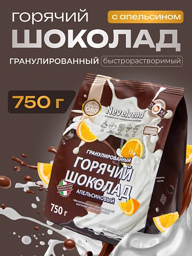 Сухой гранулированный быстрорастворимый молокосодержащий продукт «ГОРЯЧИЙ ШОКОЛАД» шоколадно-апельсиновый 5%. «NEVELVEND®» QUALITA ORO
