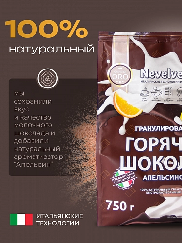 Сухой гранулированный быстрорастворимый молокосодержащий продукт «ГОРЯЧИЙ ШОКОЛАД» шоколадно-апельсиновый 5%. «NEVELVEND®» QUALITA ORO