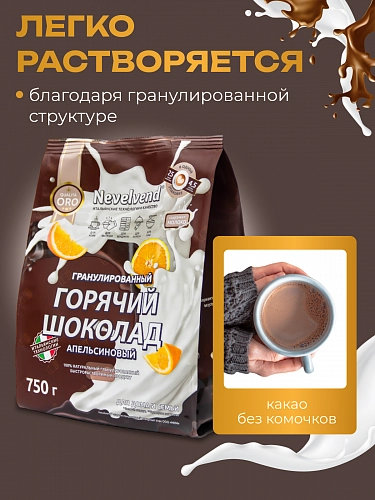 Сухой гранулированный быстрорастворимый молокосодержащий продукт «ГОРЯЧИЙ ШОКОЛАД» шоколадно-апельсиновый 5%. «NEVELVEND®» QUALITA ORO