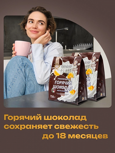Сухой гранулированный быстрорастворимый молокосодержащий продукт «ГОРЯЧИЙ ШОКОЛАД» шоколадно-апельсиновый 5%. «NEVELVEND®» QUALITA ORO