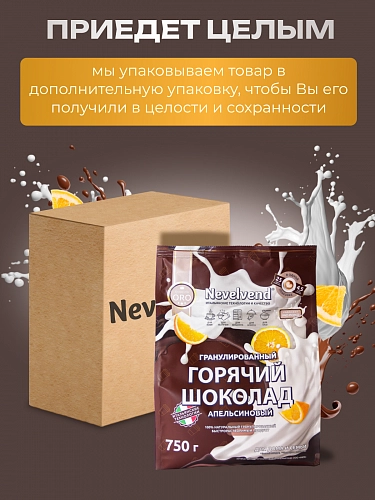 Сухой гранулированный быстрорастворимый молокосодержащий продукт «ГОРЯЧИЙ ШОКОЛАД» шоколадно-апельсиновый 5%. «NEVELVEND®» QUALITA ORO