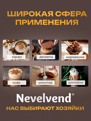 Сухой гранулированный быстрорастворимый молокосодержащий продукт «ГОРЯЧИЙ ШОКОЛАД» шоколадно-апельсиновый 5%. «NEVELVEND®» QUALITA ORO