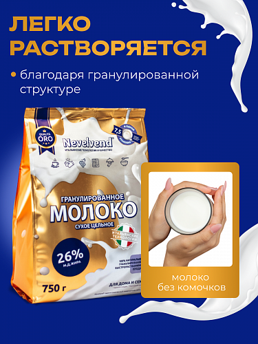 Сухое цельное молоко с массовой долей жира 26%, быстрорастворимое, гранулированное. «NEVELVEND®» QUALITA ORO